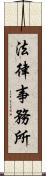 法律事務所 Scroll