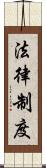 法律制度 Scroll