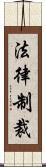 法律制裁 Scroll