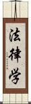 法律学 Scroll