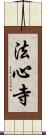 法心寺 Scroll