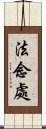 法念處 Scroll