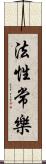 法性常樂 Scroll