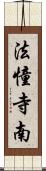 法憧寺南 Scroll