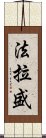 法拉盛 Scroll