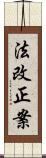法改正案 Scroll