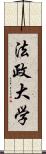 法政大学 Scroll