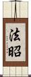 法昭 Scroll