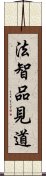 法智品見道 Scroll