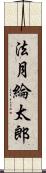 法月綸太郎 Scroll