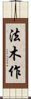 法木作 Scroll