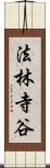 法林寺谷 Scroll