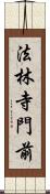 法林寺門前 Scroll