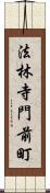法林寺門前町 Scroll