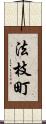 法枝町 Scroll