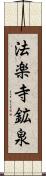 法楽寺鉱泉 Scroll