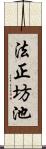 法正坊池 Scroll