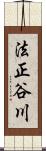 法正谷川 Scroll