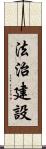 法治建設 Scroll