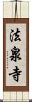 法泉寺 Scroll