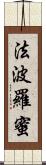 法波羅蜜 Scroll