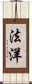 法洋 Scroll