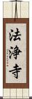 法浄寺 Scroll