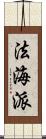 法海派 Scroll