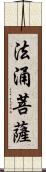 法涌菩薩 Scroll