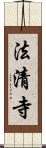 法清寺 Scroll