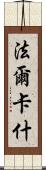 法爾卡什 Scroll