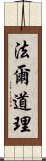 法爾道理 Scroll