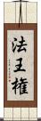 法王権 Scroll