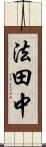 法田中 Scroll