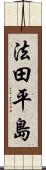 法田平島 Scroll