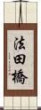 法田橋 Scroll