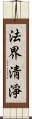 法界淸淨 Scroll