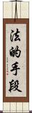 法的手段 Scroll