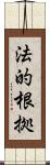 法的根拠 Scroll