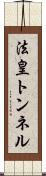 法皇トンネル Scroll