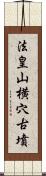 法皇山横穴古墳 Scroll