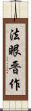 法眼晋作 Scroll