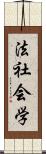 法社会学 Scroll