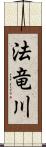 法竜川 Scroll