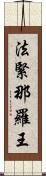 法緊那羅王 Scroll