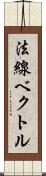 法線ベクトル Scroll