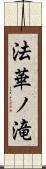 法華ノ滝 Scroll