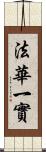 法華一實 Scroll