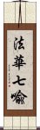 法華七喩 Scroll