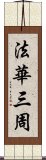 法華三周 Scroll